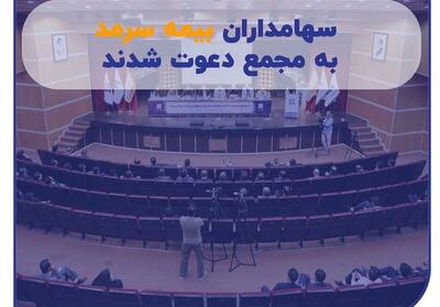 سهامداران بیمه سرمد به مجمع دعوت شدند - تسنیم
