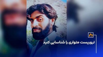 فراخوان عمومی برای شناسایی تروریست متواری؛ تصویر منتشر شد