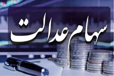 ارزش سهام عدالت امروز پنجشنبه ۱۹ تیر