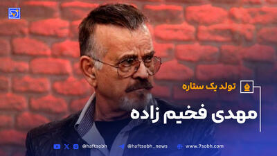 تولد یک ستاره؛ مهدی فخیم زاده