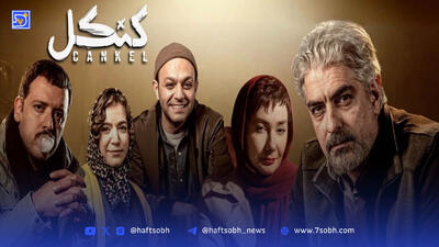 نخستین تجربه سینمایی بازیگران سریال کنکل