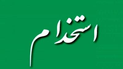 اعلام جزئیات کامل و حقوق استخدام نیروی خدماتی آموزش و پرورش