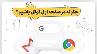 مدت زمان لازم برای رسیدن به صفحه یک گوگل