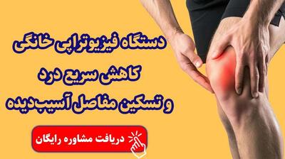 تسکین فوری دردهای مفصلی در خانه؛ بدون نیاز به دارو یا جراحی!