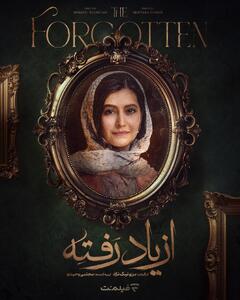پوستر جدید سریال «از یاد رفته»