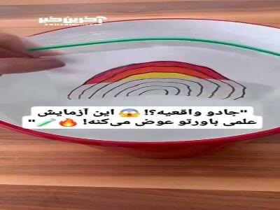 ایده یک آزمایش ساده ولی جالب