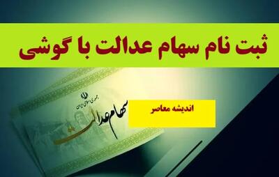 ارزش سهام عدالت امروز پنجشنبه ۱۹ تیر/ سهام عدالت ۵۳۲ هزار تومانی چقدر شد؟