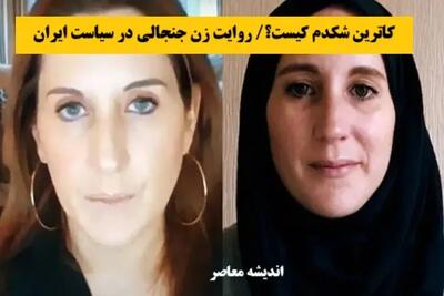 کاترین شکدم کیست؟/ روایت زن جنجالی در سیاست ایران+ جاسوسی، نفوذ یا بازی رسانه‌ای؟