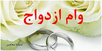 جزئیات نهمین مرحله ثبت‌نام وام ازدواج بازنشستگا/ن ۶۰ میلیون تومان با سود کم و اقساط بلندمدت/ آغاز ثبت‌نام از تیرماه ۱۴۰۴ به‌صورت اینترنتی