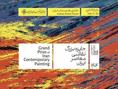 افتتاح نمایش آثار «سومین رویداد جایزه بزرگ نقاشی معاصر ایران»