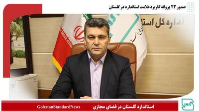 صدور ۲۳ پروانه کاربرد علامت استاندارد در گلستان