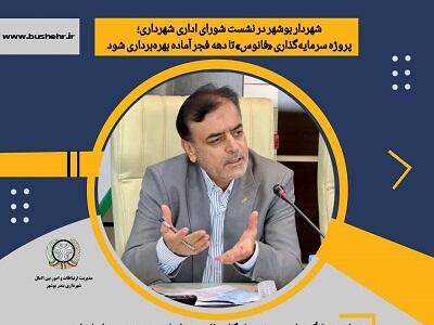 شهردار بوشهر در نشست شورای اداری شهرداری؛ پروژه سرمایه‌گذاری «فانوس» تا دهه فجر آماده بهره‌برداری شود