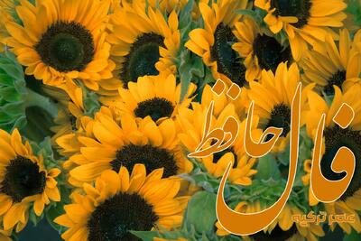 فال حافظ 20 تیر 1404: صد بار توبه کردم و دیگر نمی کنم