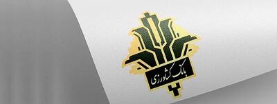 حمایت بانک کشاورزی از کشاورزان مناطق محروم