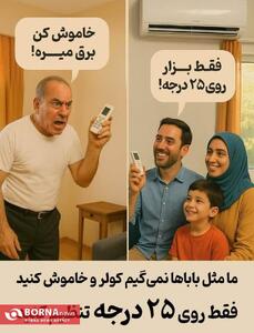 ما نمی‌گیم کولرو خاموش کن