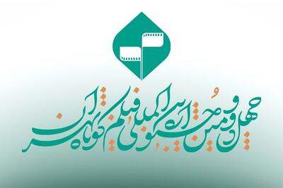 تمدید مهلت ارسال آثار به چهل و‌دومین جشنواره بین‌المللی فیلم کوتاه تهران