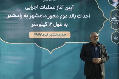 استاندار خوزستان تاکید کرد: ضرورت تسریع در تکمیل پروژه‌های راهسازی و کاهش تصادف های جاده‌ای