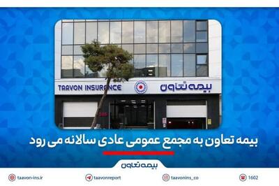 بیمه تعاون به به مجمع عمومی عادی سالانه می رود