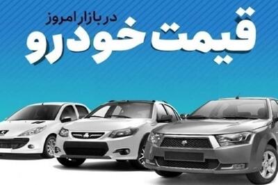 قیمت خودرو در بازار آزاد جمعه ۲۰ تیر ماه + جدول