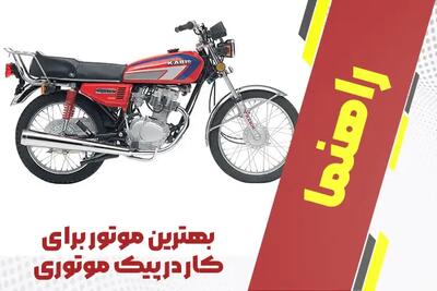 بهترین موتور برای کار در پیک موتوری + راهنمای جامع 1404