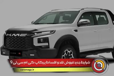 شرایط جدید فروش نقد و اقساط پیکاپ KMC T9 + تیر 1404