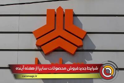 شرایط جدید فروش محصولات سایپا از هفته آینده