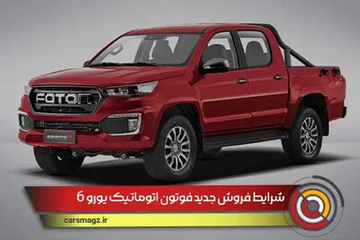 شرایط فروش جدید فوتون اتوماتیک یورو 6 + تیر 1404
