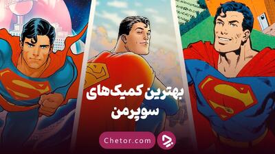 ۱۰ کمیک برتر سوپرمن که پس از تماشای فیلم جدید باید بخوانید