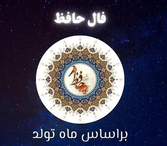 فال حافظ امروز شنبه 21 تیر 1404 | فال نیک آمد و حال خوشی در پیش است !