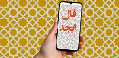 فال ابجد امروز شنبه 21  تیر 1404 | تصمیمات مهم را با آرامش بگیرید !
