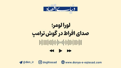 لورا لومر؛ صدای افراط در گوش ترامپ