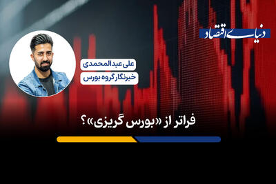 فراتر از «بورس گریزی»؟