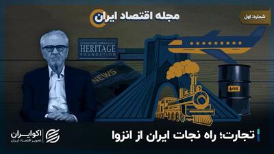 مجله اقتصاد ایران | تجارت؛ راه نجات ایران از انزوا