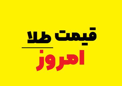 قیمت امروز طلا