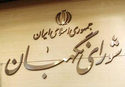 اسامی ۶ حقوقدان شورای نگهبان مشخص شد