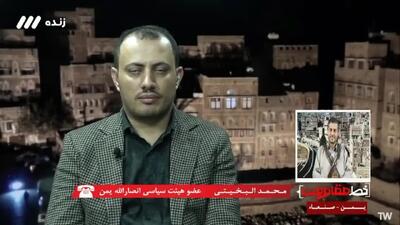 ببینید\ عضو ارشد انصارالله: در صورت هرگونه حمله جدید به ایران، بر علیه کشتی‌های آمریکایی اقدام می‌کنیم