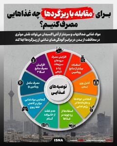 برای مقابله با ریزگردها چه غذاهایی مصرف کنیم؟