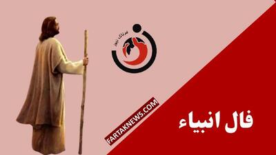 فال انبیا | فال انبیا شنبه 21 تیر ماه 1404