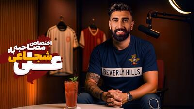 مصاحبه اختصاصی جذاب و متفاوت با علی شجاعی- بخش دوم