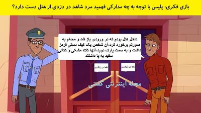 بازی فکری: پلیس با توجه به چه مدارکی فهمید مرد شاهد در دزدی از هتل دست دارد؟