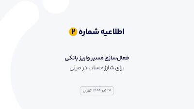 اطلاعیه شماره ۲ | فعال‌سازی مسیر واریز بانکی برای شارژ حساب در میلی