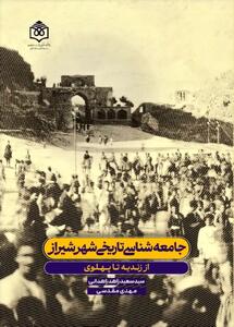 شیراز از نگاه جامعه‌شناسی تاریخی در کتاب «جامعه‌شناسی تاریخی شهر شیراز»