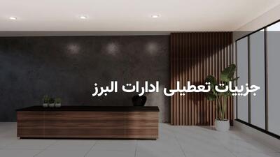 آیا ادارات البرز فردا شنبه ۲۱ تیر تعطیل هستند؟ | آخرین وضعیت اعلام شد