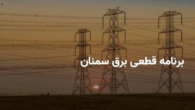 ساعات قطعی برق سمنان شنبه ۲۱ تیر ۱۴۰۴ + برنامه خاموشی برق سمنان شنبه ۲۱ تیر ۱۴۰۴