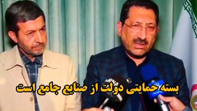 فیلم| وزیر صمت: بسته حمایتی دولت از صنایع، جامع است