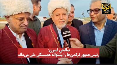 فیلم| صالحی امیری: رئیس‌جمهور ترکمن‌ها را پشتوانه همبستگی ملی می‌داند
