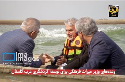 فیلم| وعده‌های وزیر میراث فرهنگی برای توسعه گردشگری غرب گلستان