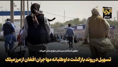 فیلم| تسهیل در روند بازگشت داوطلبانه مهاجران افغانستانی از مرز میلک منطقه سیستان