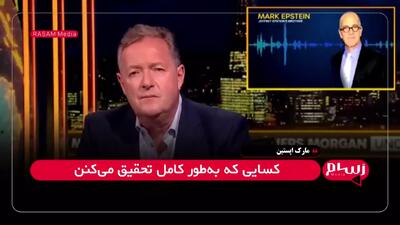اتهام سنگین به رئیس جمهور آمریکا؛ ترامپ در مرگ جفری اپستین نقش داشته است؟