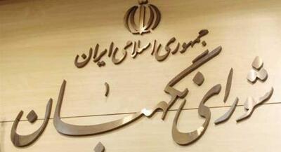 اسامی حقوقدانان جدید شورای نگهبان مشخص شد | جهان نیوز
